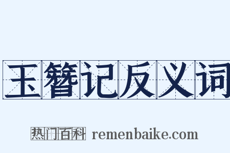 玉簪记反义词是什么意思的图片